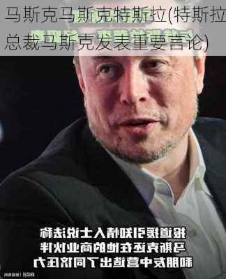 马斯克马斯克特斯拉(特斯拉总裁马斯克发表重要言论)-第2张图片-苏希特新能源