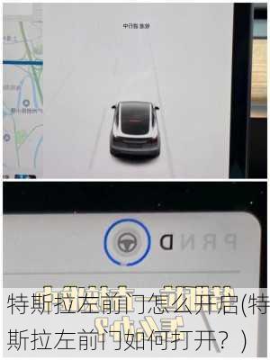 特斯拉左前门怎么开启(特斯拉左前门如何打开？)