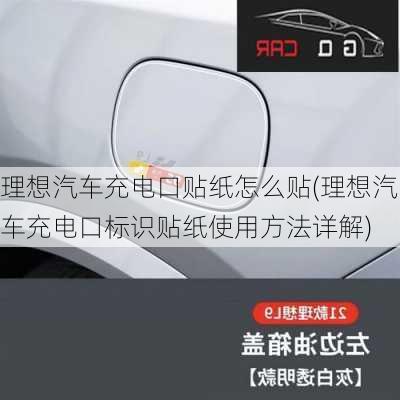 理想汽车充电口贴纸怎么贴(理想汽车充电口标识贴纸使用方法详解)-第3张图片-苏希特新能源