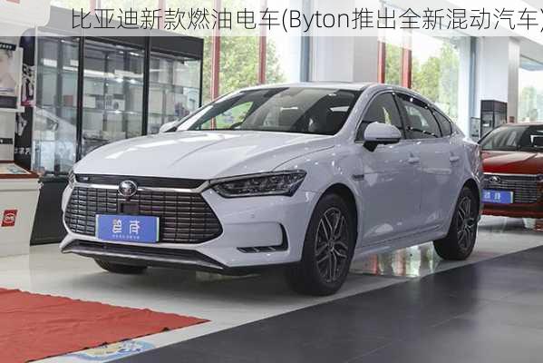 比亚迪新款燃油电车(Byton推出全新混动汽车)