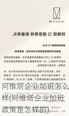 阿维塔企业加班怎么样(阿维塔企业加班政策是怎样的)-第3张图片-苏希特新能源