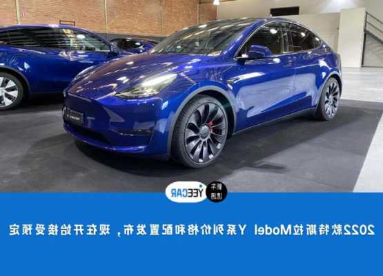 特斯拉Y配置测评_特斯拉参数配置 modely-第2张图片-苏希特新能源