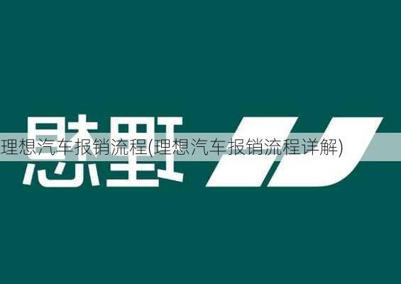 理想汽车报销流程(理想汽车报销流程详解)-第3张图片-苏希特新能源