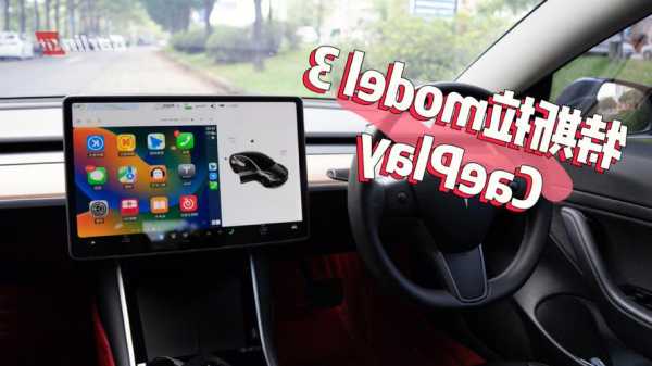 carplay特斯拉安装_carplay 特斯拉支持吗