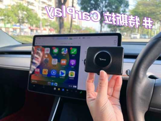 carplay特斯拉安装_carplay 特斯拉支持吗-第3张图片-苏希特新能源