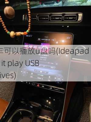 理想汽车可以播放u盘吗(Ideapad car Can it play USB flash drives)-第2张图片-苏希特新能源