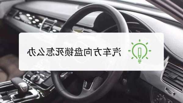 问界m5方向盘锁死以及方向盘锁死解不开问界m5方向盘锁死以及方向盘锁死解不开-第2张图片-苏希特新能源