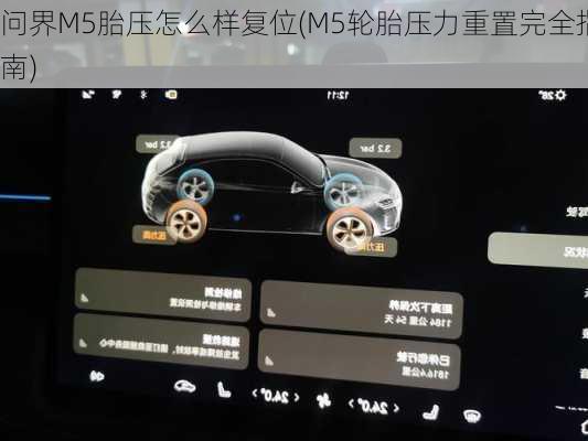 问界M5胎压怎么样复位(M5轮胎压力重置完全指南)-第3张图片-苏希特新能源