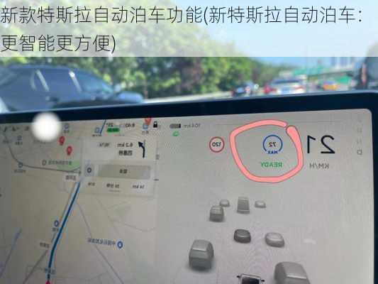 新款特斯拉自动泊车功能(新特斯拉自动泊车：更智能更方便)-第2张图片-苏希特新能源