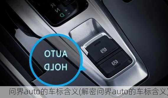 问界auto的车标含义(解密问界auto的车标含义)-第3张图片-苏希特新能源