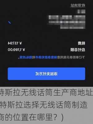 特斯拉无线话筒生产商地址(特斯拉选择无线话筒制造商的位置在哪里？)-第3张图片-苏希特新能源