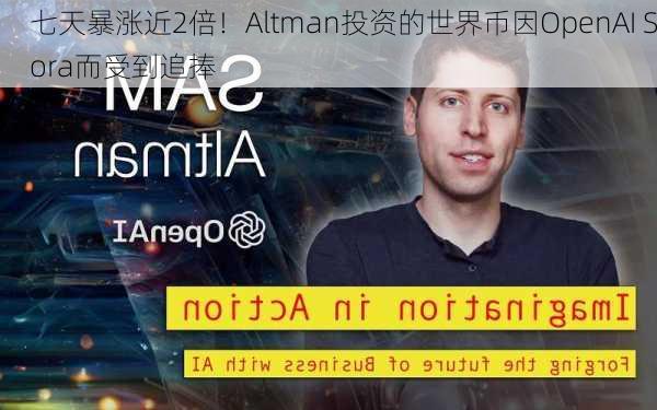 七天暴涨近2倍！Altman投资的世界币因OpenAI Sora而受到追捧-第3张图片-苏希特新能源