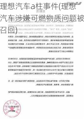 理想汽车a柱事件(理想汽车涉嫌可燃物质问题被召回)