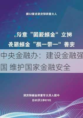 中央金融办：建设金融强国 维护国家金融安全-第3张图片-苏希特新能源