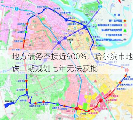 地方债务率接近900%，哈尔滨市地铁二期规划七年无法获批