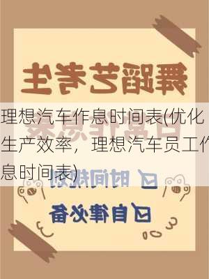 理想汽车作息时间表(优化生产效率，理想汽车员工作息时间表)-第2张图片-苏希特新能源