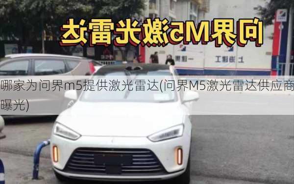 哪家为问界m5提供激光雷达(问界M5激光雷达供应商曝光)-第2张图片-苏希特新能源