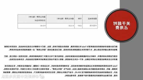 特斯拉回应充电费，特斯拉 充电费用）-第2张图片-苏希特新能源