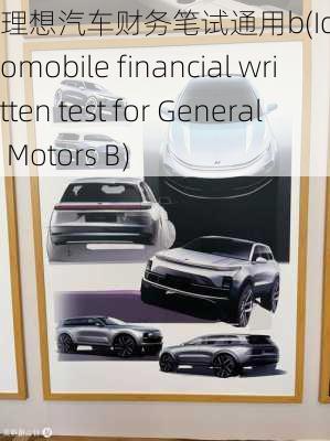 理想汽车财务笔试通用b(Ideal automobile financial written test for General Motors B)-第3张图片-苏希特新能源