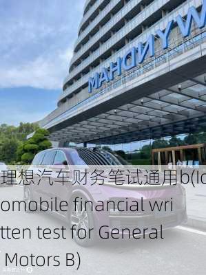 理想汽车财务笔试通用b(Ideal automobile financial written test for General Motors B)-第2张图片-苏希特新能源