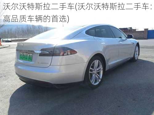 沃尔沃特斯拉二手车(沃尔沃特斯拉二手车：高品质车辆的首选)