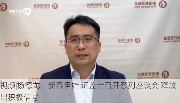 视频|杨德龙：新春伊始 证监会召开系列座谈会 释放出积极信号-第3张图片-苏希特新能源