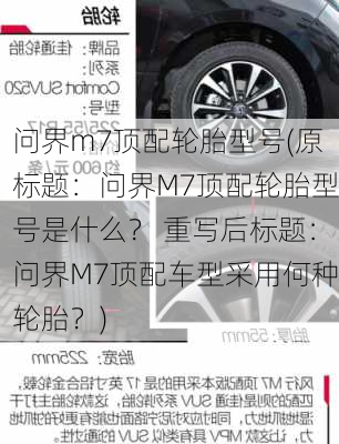 问界m7顶配轮胎型号(原标题：问界M7顶配轮胎型号是什么？ 重写后标题：问界M7顶配车型采用何种轮胎？)-第2张图片-苏希特新能源