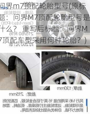 问界m7顶配轮胎型号(原标题：问界M7顶配轮胎型号是什么？ 重写后标题：问界M7顶配车型采用何种轮胎？)-第3张图片-苏希特新能源