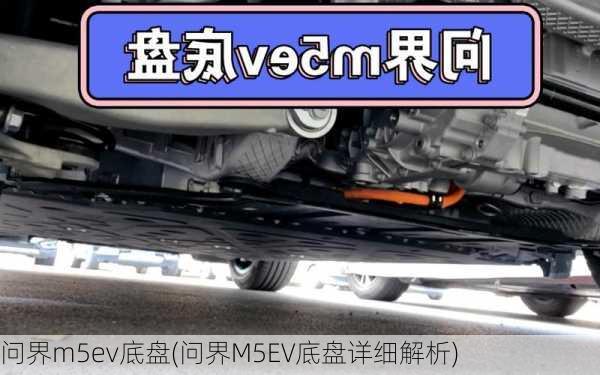 问界m5ev底盘(问界M5EV底盘详细解析)-第2张图片-苏希特新能源