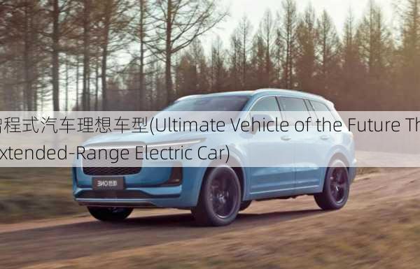 增程式汽车理想车型(Ultimate Vehicle of the Future The Extended-Range Electric Car)-第2张图片-苏希特新能源