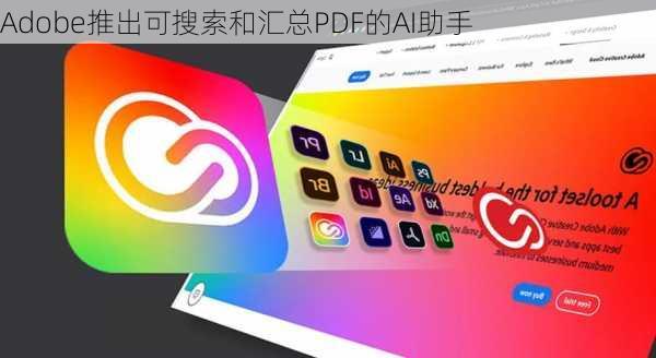 Adobe推出可搜索和汇总PDF的AI助手