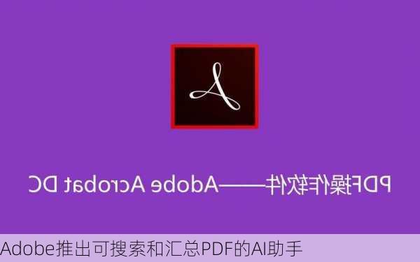 Adobe推出可搜索和汇总PDF的AI助手-第2张图片-苏希特新能源