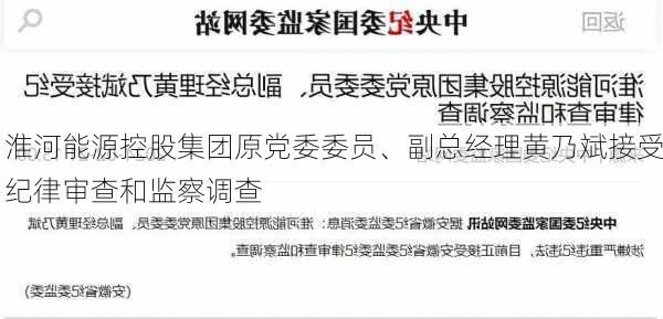 淮河能源控股集团原党委委员、副总经理黄乃斌接受纪律审查和监察调查