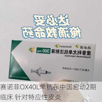 赛诺菲OX40L单抗在中国启动2期临床 针对特应性皮炎-第1张图片-苏希特新能源