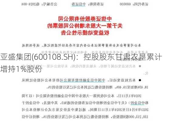 亚盛集团(600108.SH)：控股股东甘肃农垦累计增持1%股份-第1张图片-苏希特新能源