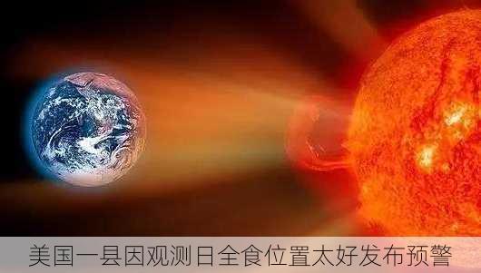 美国一县因观测日全食位置太好发布预警-第1张图片-苏希特新能源