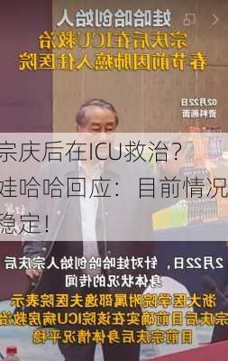 宗庆后在ICU救治？娃哈哈回应：目前情况稳定！-第2张图片-苏希特新能源