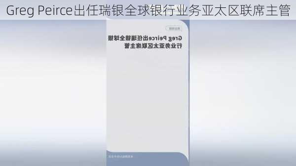 Greg Peirce出任瑞银全球银行业务亚太区联席主管