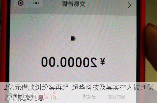 2亿元借款纠纷案再起  超华科技及其实控人被判偿还借款及利息