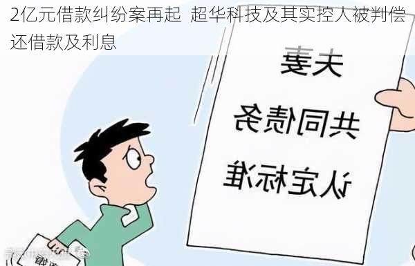 2亿元借款纠纷案再起  超华科技及其实控人被判偿还借款及利息-第2张图片-苏希特新能源