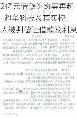 2亿元借款纠纷案再起  超华科技及其实控人被判偿还借款及利息-第3张图片-苏希特新能源