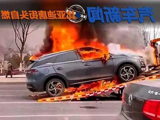 比亚迪的电车如何自燃爆炸（比亚迪的电车如何自燃爆炸呢）-第3张图片-苏希特新能源