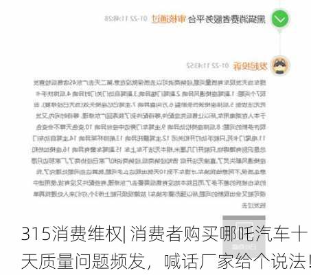 315消费维权| 消费者购买哪吒汽车十天质量问题频发，喊话厂家给个说法！