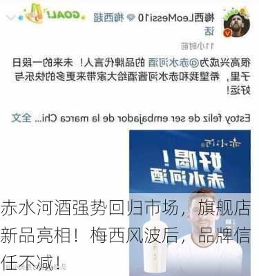 赤水河酒强势回归市场，旗舰店新品亮相！梅西风波后，品牌信任不减！-第1张图片-苏希特新能源