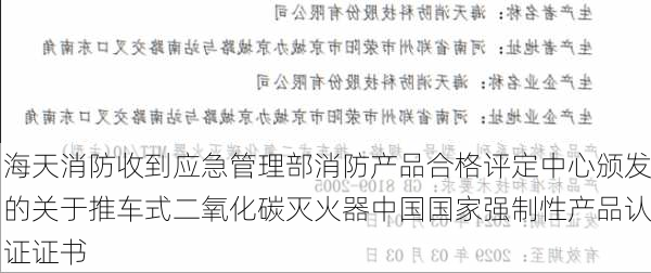 海天消防收到应急管理部消防产品合格评定中心颁发的关于推车式二氧化碳灭火器中国国家强制性产品认证证书