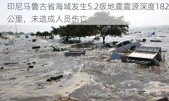 印尼马鲁古省海域发生5.2级地震震源深度182公里，未造成人员伤亡-第1张图片-苏希特新能源