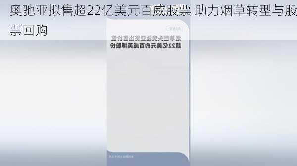 奥驰亚拟售超22亿美元百威股票 助力烟草转型与股票回购-第2张图片-苏希特新能源