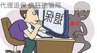 代理退保 疯狂的骗局-第2张图片-苏希特新能源