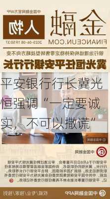 平安银行行长冀光恒强调“一定要诚实，不可以撒谎”-第1张图片-苏希特新能源