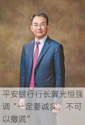 平安银行行长冀光恒强调“一定要诚实，不可以撒谎”-第2张图片-苏希特新能源